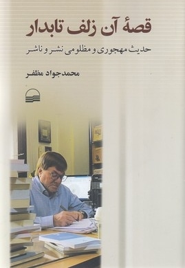 قصه آن زلف تابدار